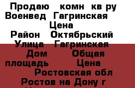 Продаю 2 комн. кв-ру, Военвед, Гагринская, 2/5; 55/33/9 Цена: 2150000 › Район ­ Октябрьский › Улица ­ Гагринская › Дом ­ 9 › Общая площадь ­ 55 › Цена ­ 2 150 000 - Ростовская обл., Ростов-на-Дону г. Недвижимость » Квартиры продажа   . Ростовская обл.,Ростов-на-Дону г.